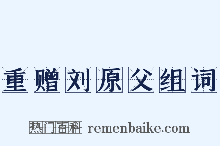 重赠刘原父组词是什么意思的图片